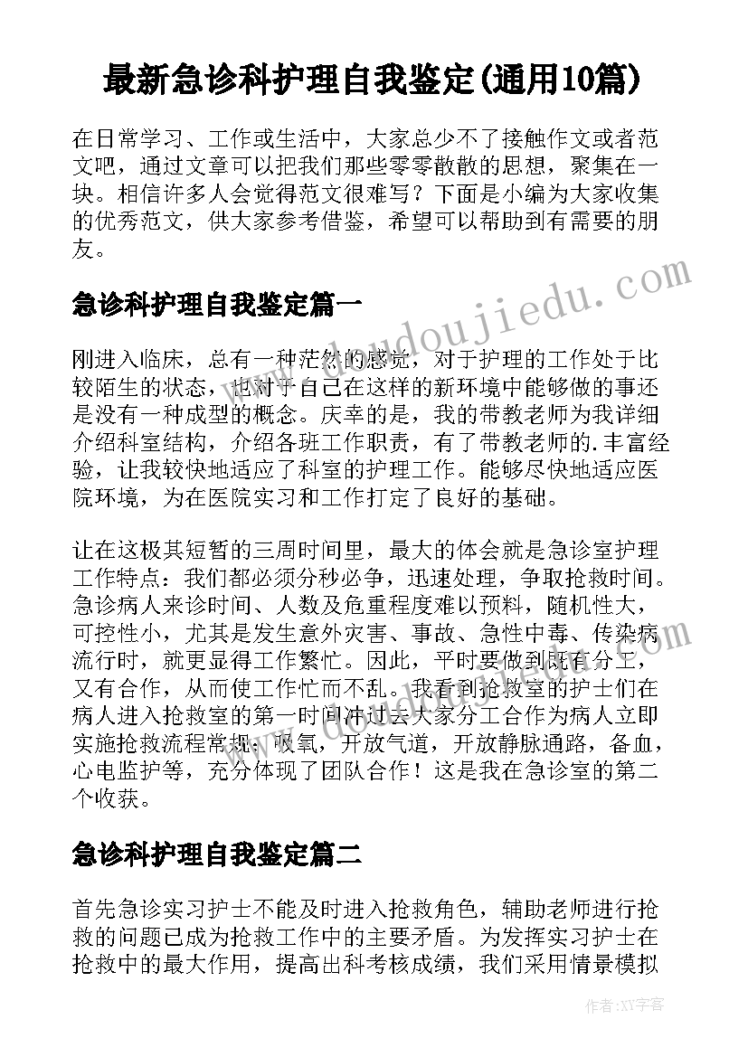 最新急诊科护理自我鉴定(通用10篇)