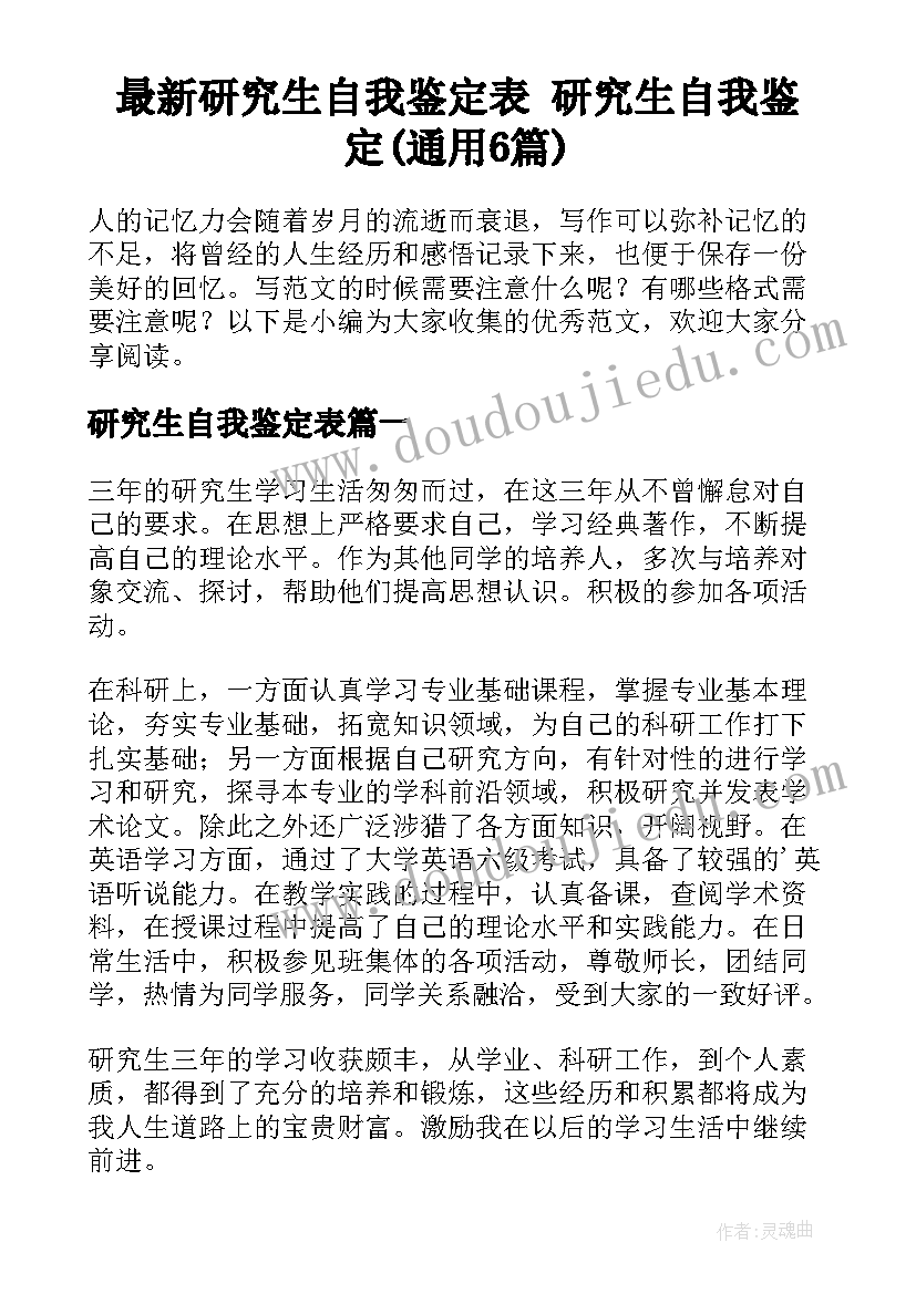 最新研究生自我鉴定表 研究生自我鉴定(通用6篇)