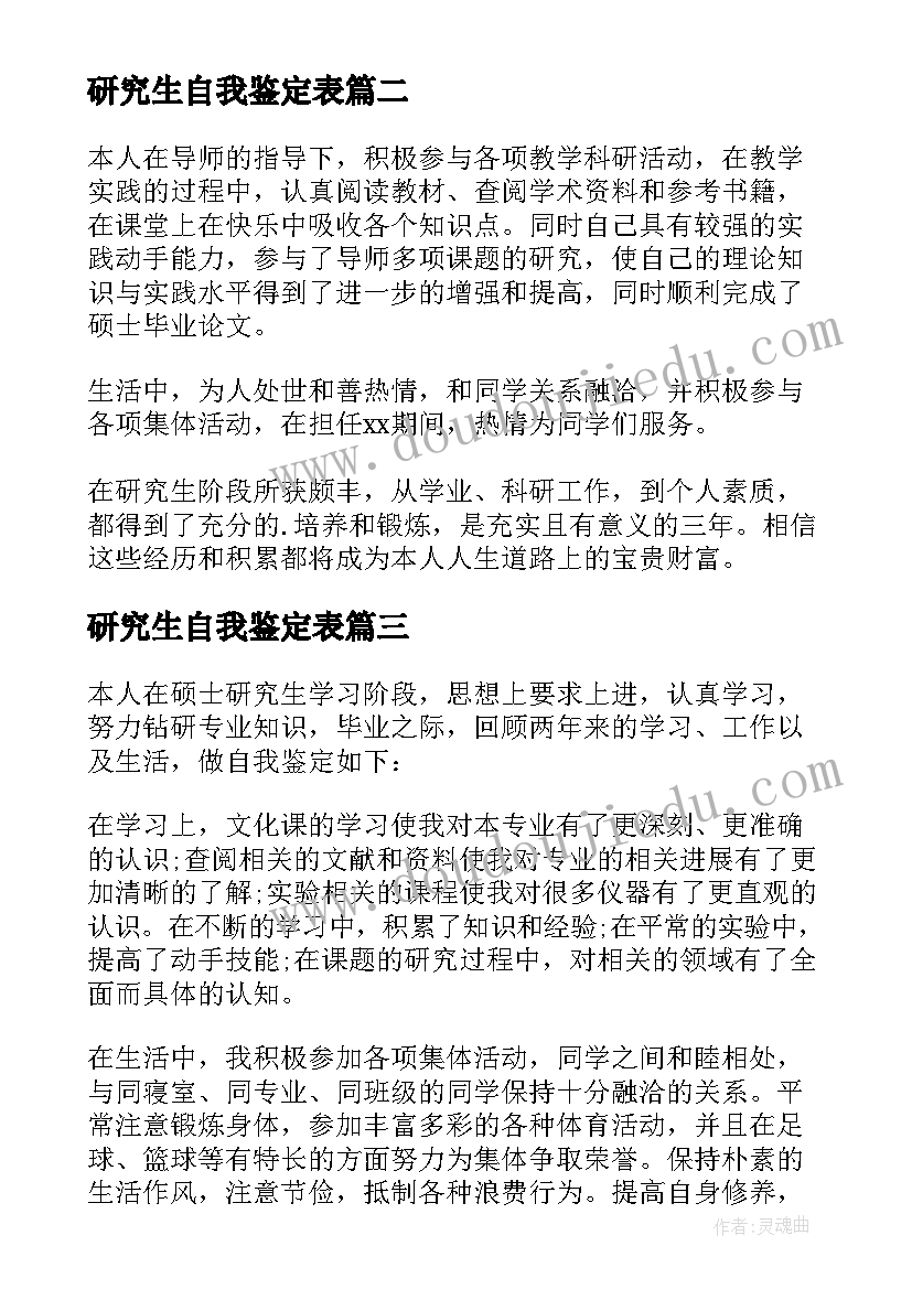 最新研究生自我鉴定表 研究生自我鉴定(通用6篇)