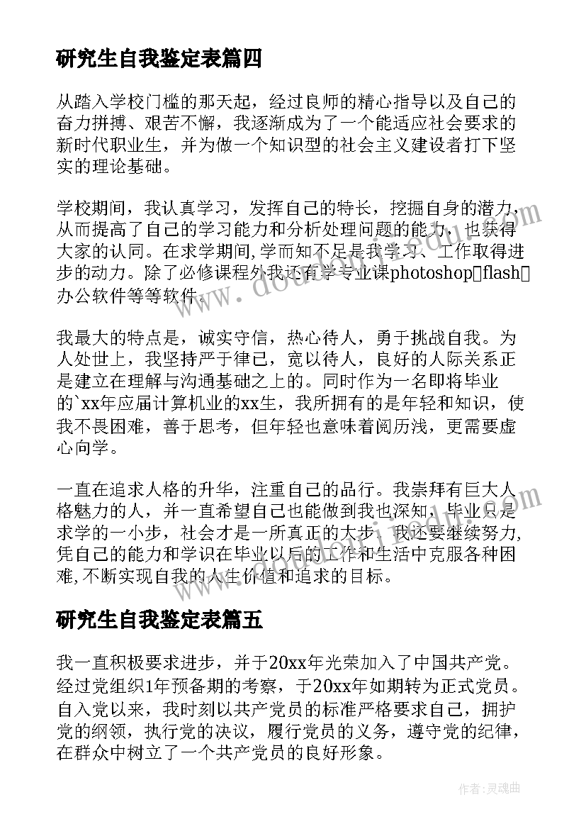 最新研究生自我鉴定表 研究生自我鉴定(通用6篇)