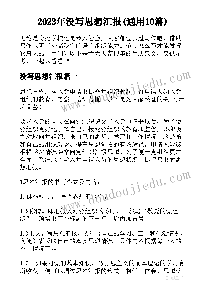 2023年没写思想汇报(通用10篇)