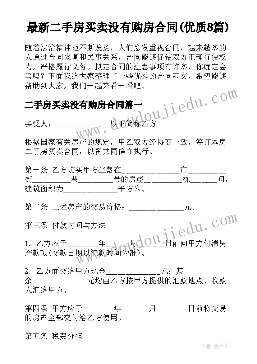 最新二手房买卖没有购房合同(优质8篇)