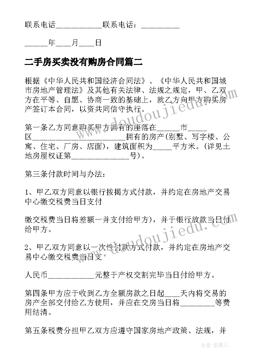 最新二手房买卖没有购房合同(优质8篇)