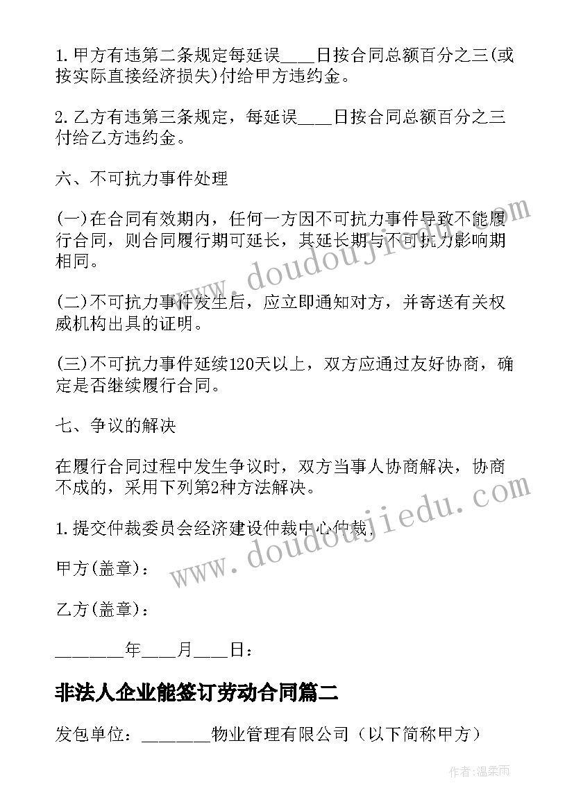 2023年非法人企业能签订劳动合同(通用5篇)