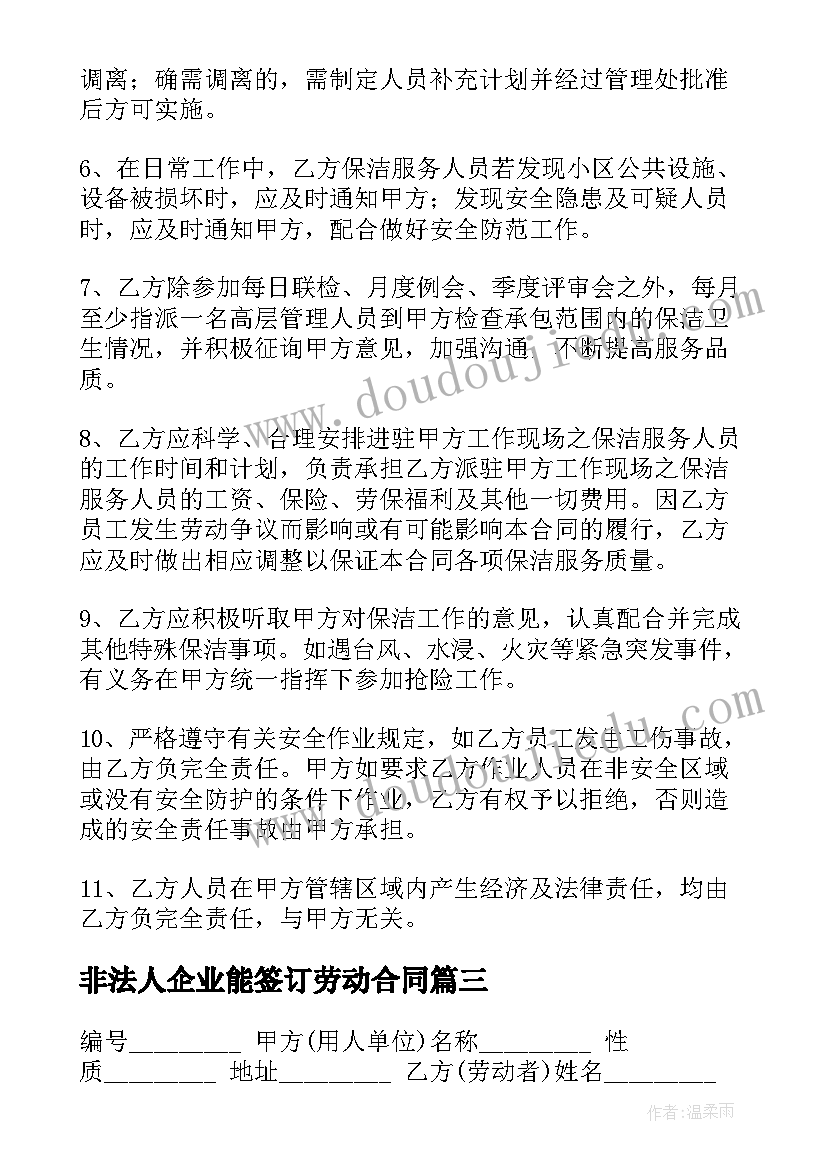 2023年非法人企业能签订劳动合同(通用5篇)