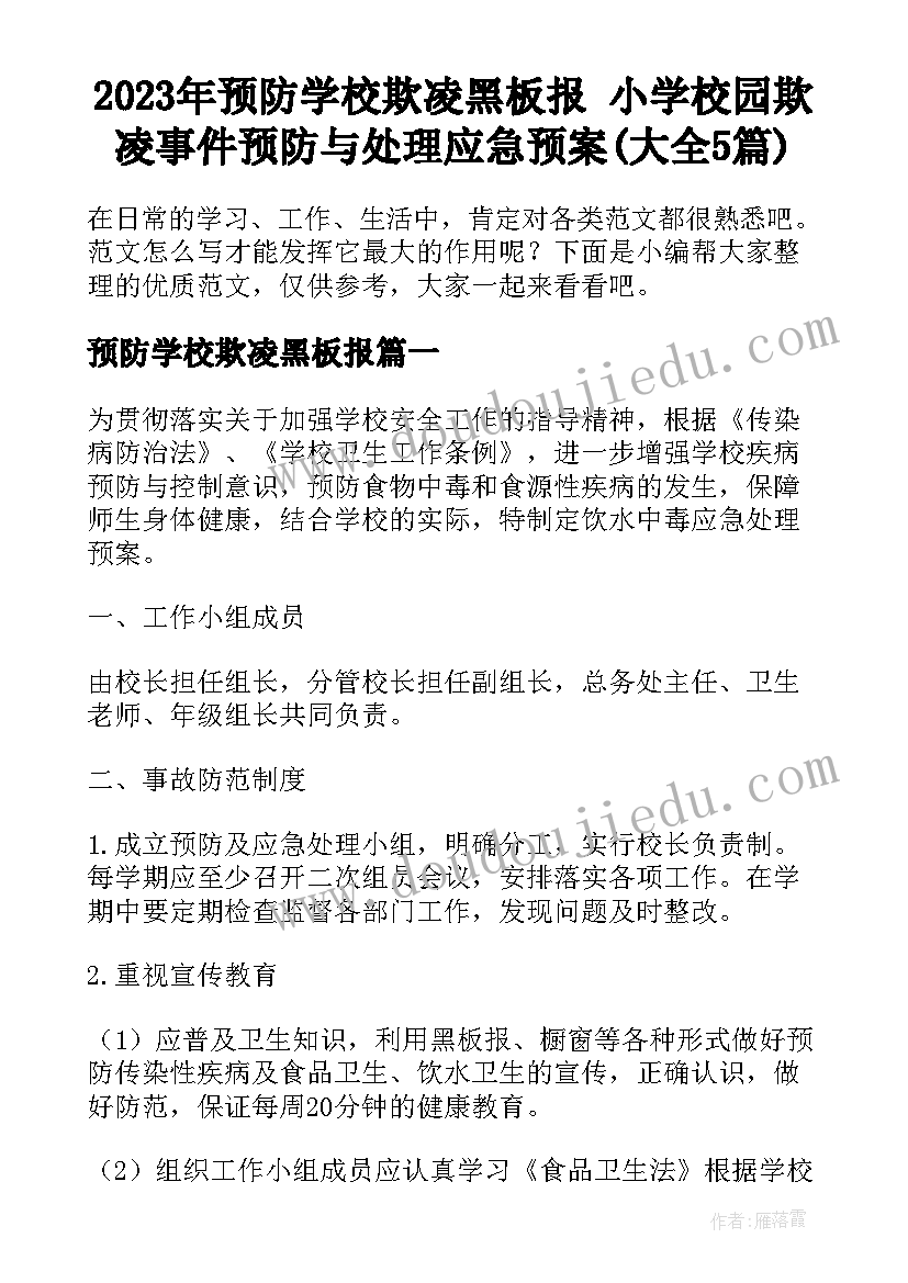 2023年预防学校欺凌黑板报 小学校园欺凌事件预防与处理应急预案(大全5篇)