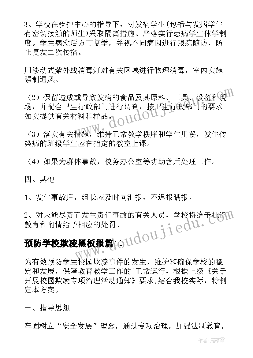 2023年预防学校欺凌黑板报 小学校园欺凌事件预防与处理应急预案(大全5篇)