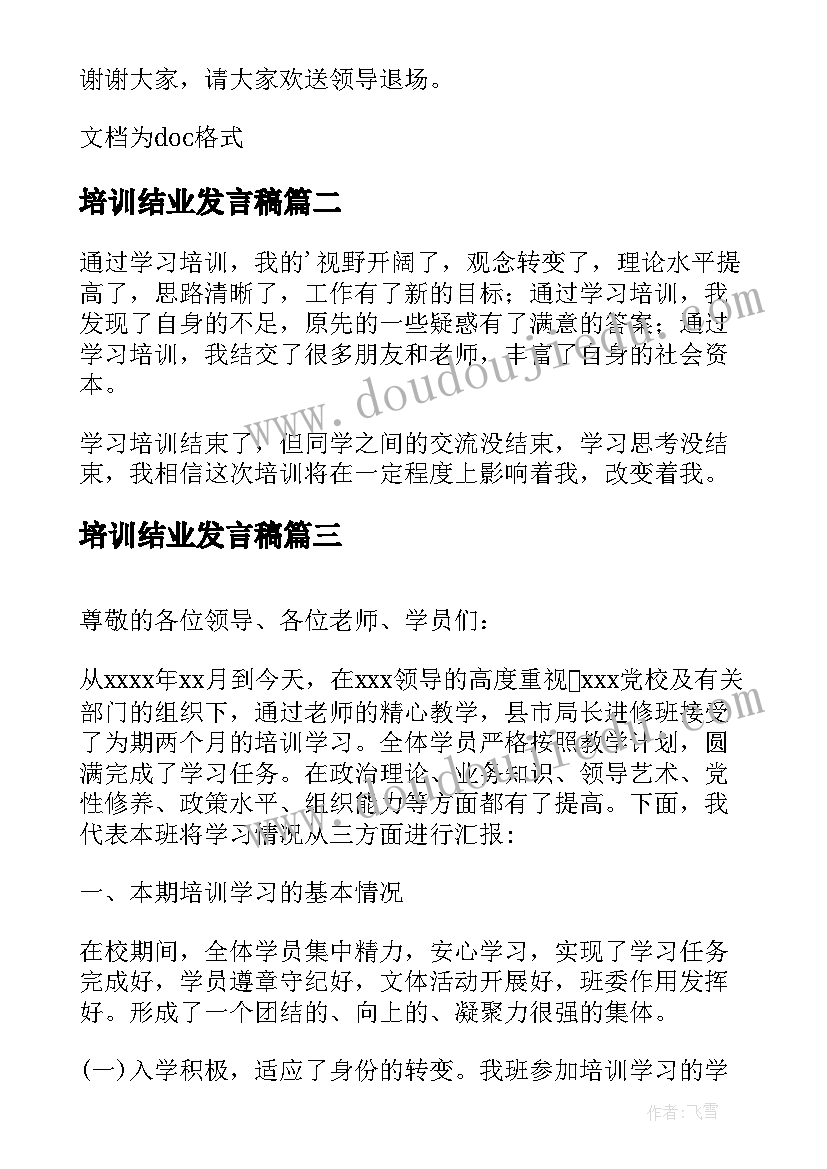 最新培训结业发言稿(精选5篇)