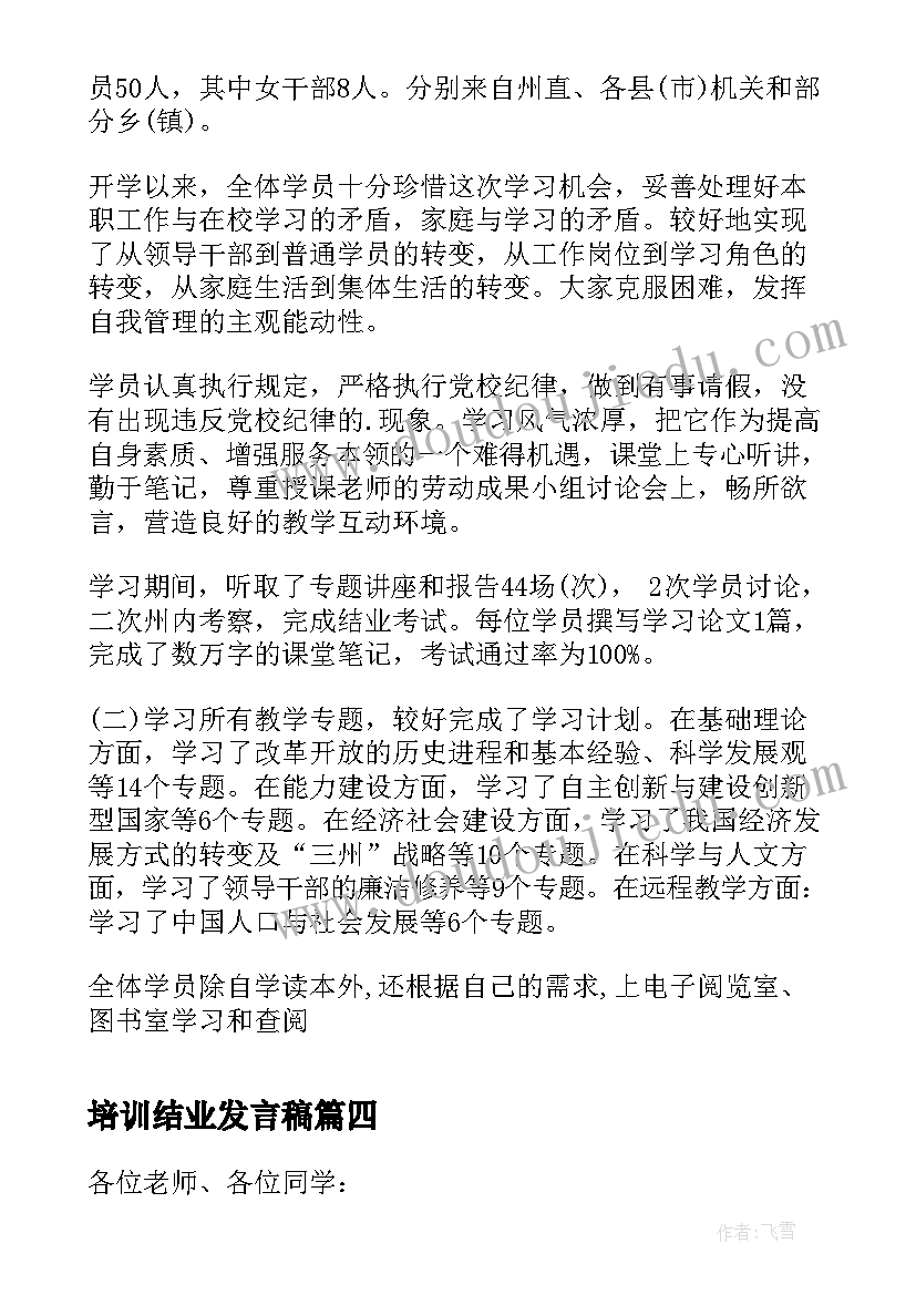 最新培训结业发言稿(精选5篇)