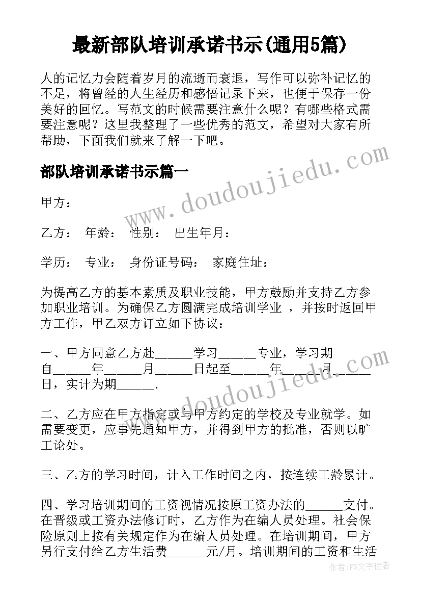 最新部队培训承诺书示(通用5篇)