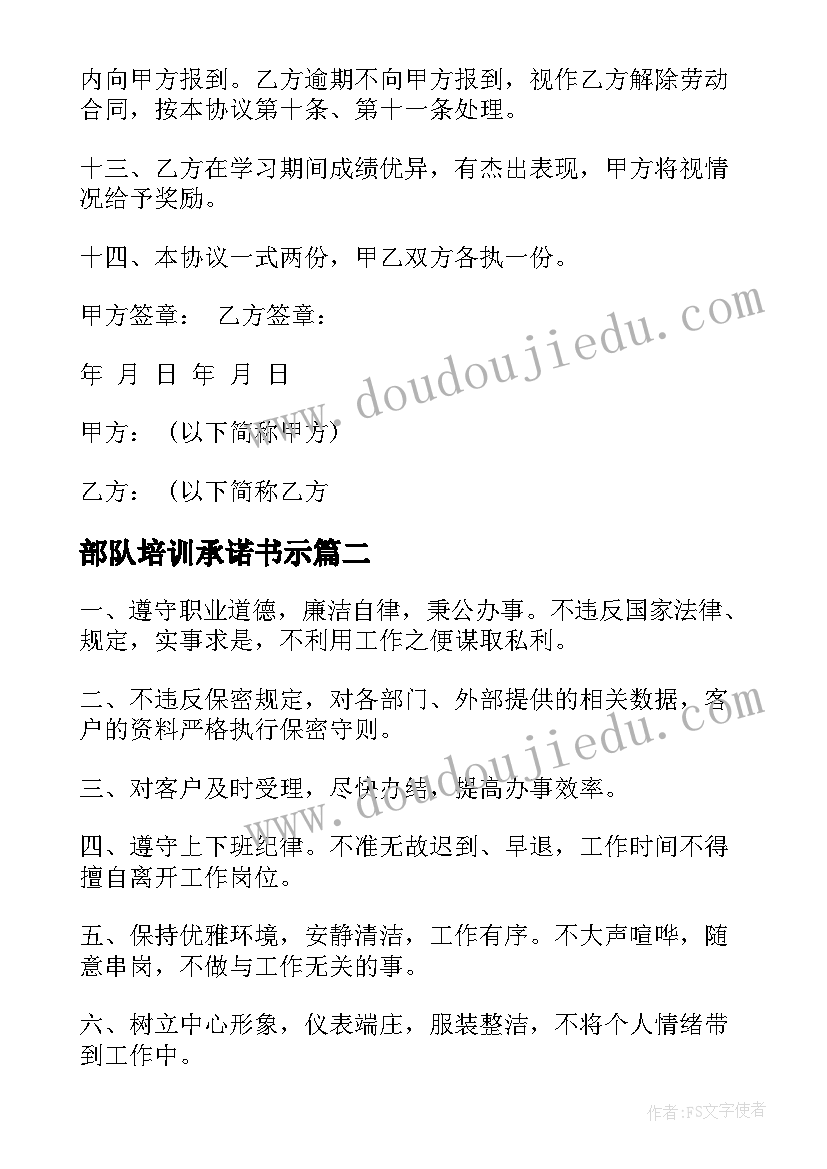 最新部队培训承诺书示(通用5篇)