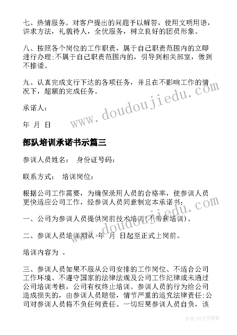 最新部队培训承诺书示(通用5篇)