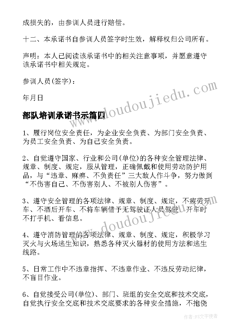 最新部队培训承诺书示(通用5篇)