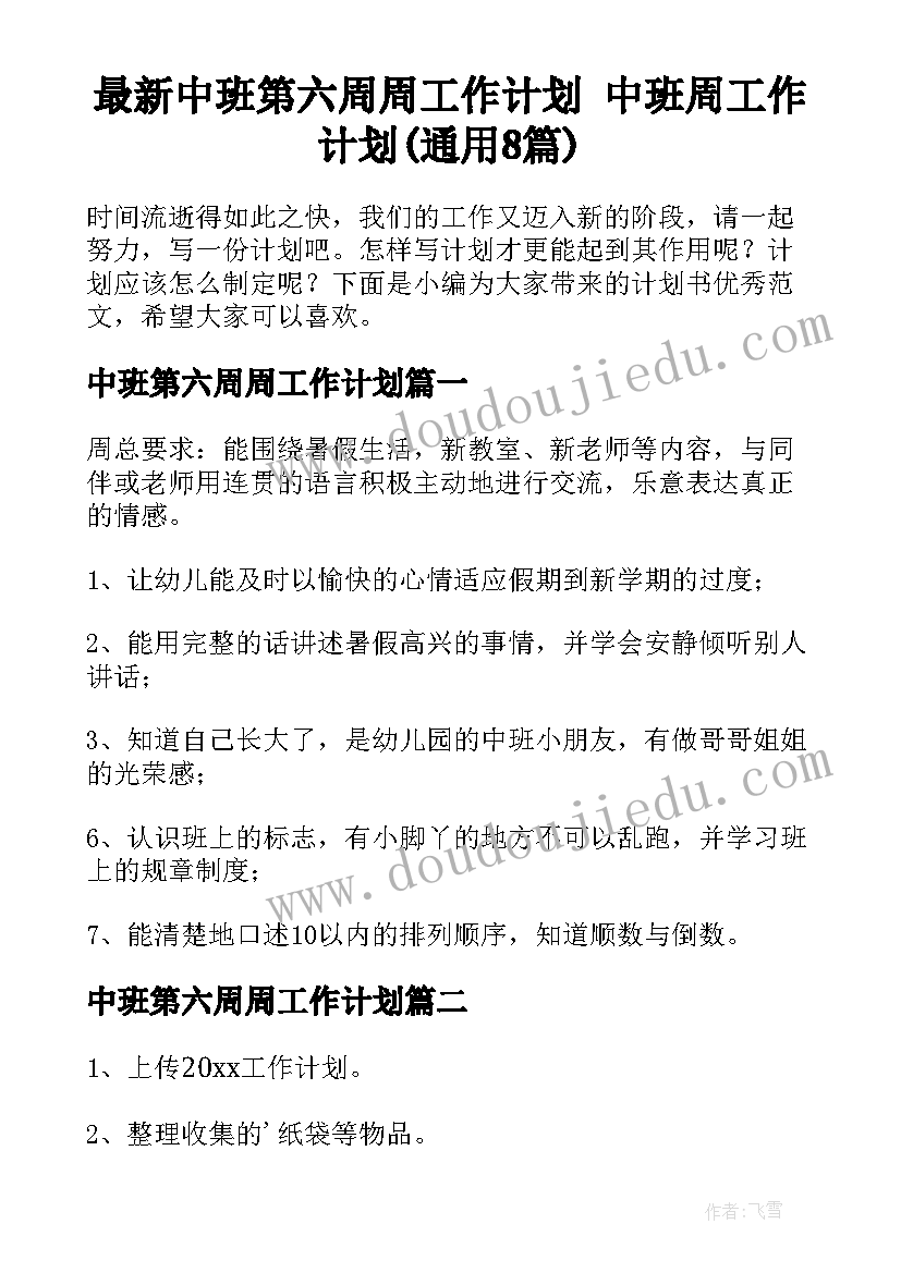 最新中班第六周周工作计划 中班周工作计划(通用8篇)