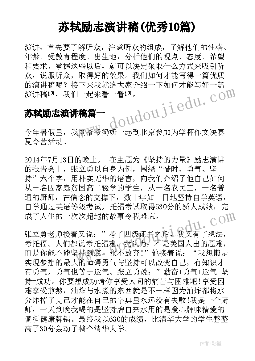 苏轼励志演讲稿(优秀10篇)