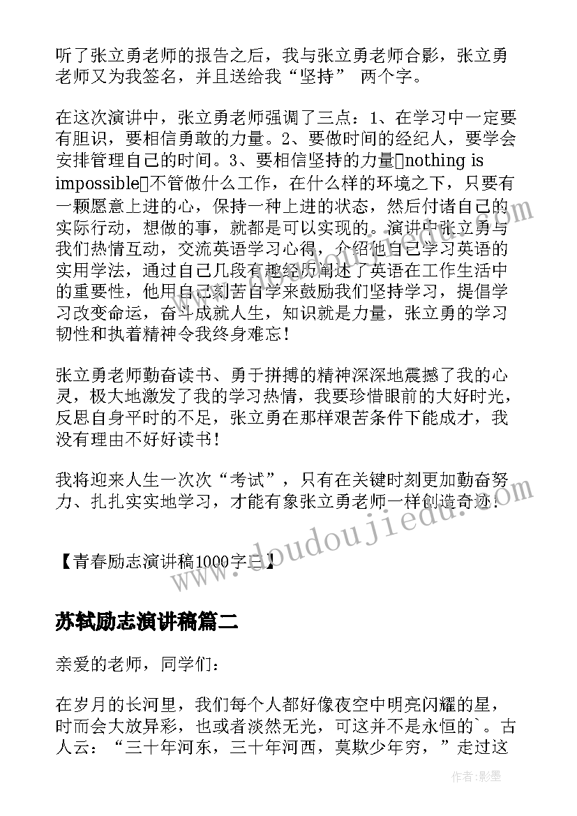 苏轼励志演讲稿(优秀10篇)