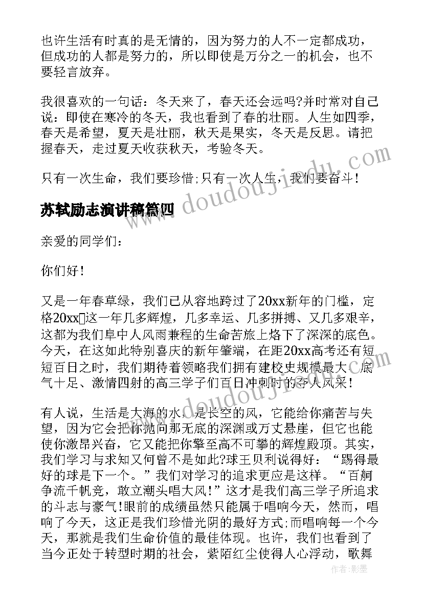 苏轼励志演讲稿(优秀10篇)