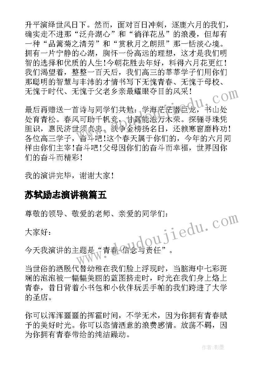 苏轼励志演讲稿(优秀10篇)