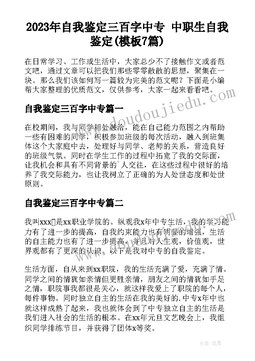 2023年自我鉴定三百字中专 中职生自我鉴定(模板7篇)