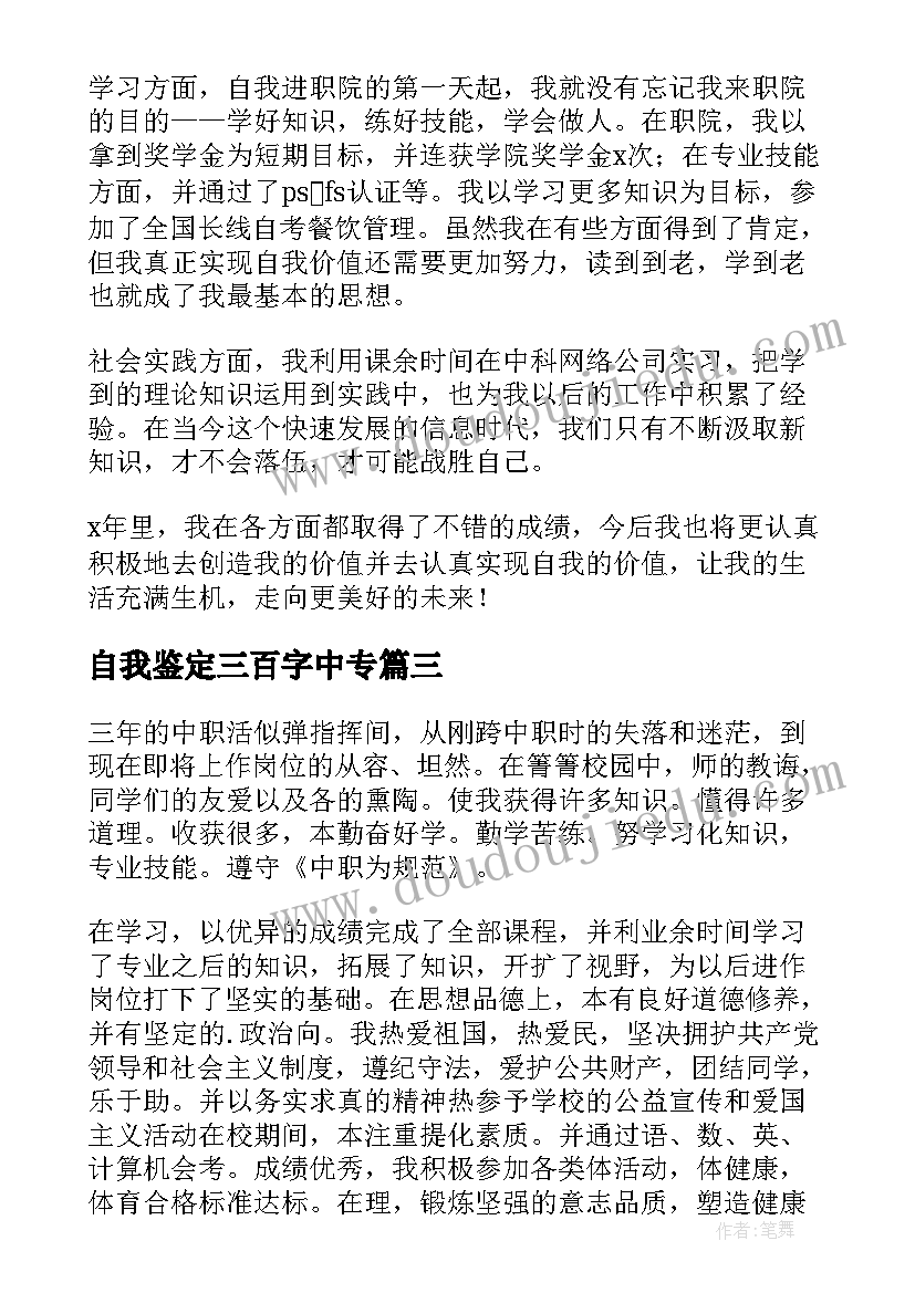 2023年自我鉴定三百字中专 中职生自我鉴定(模板7篇)