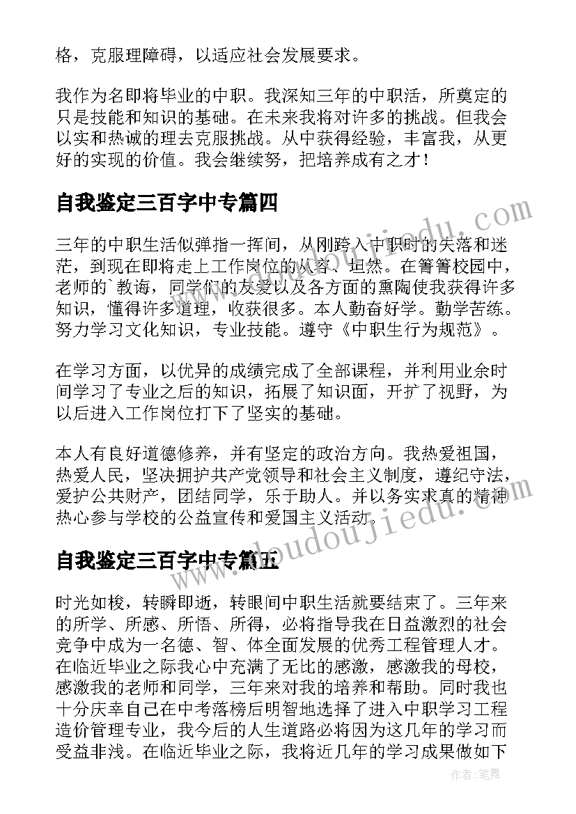 2023年自我鉴定三百字中专 中职生自我鉴定(模板7篇)