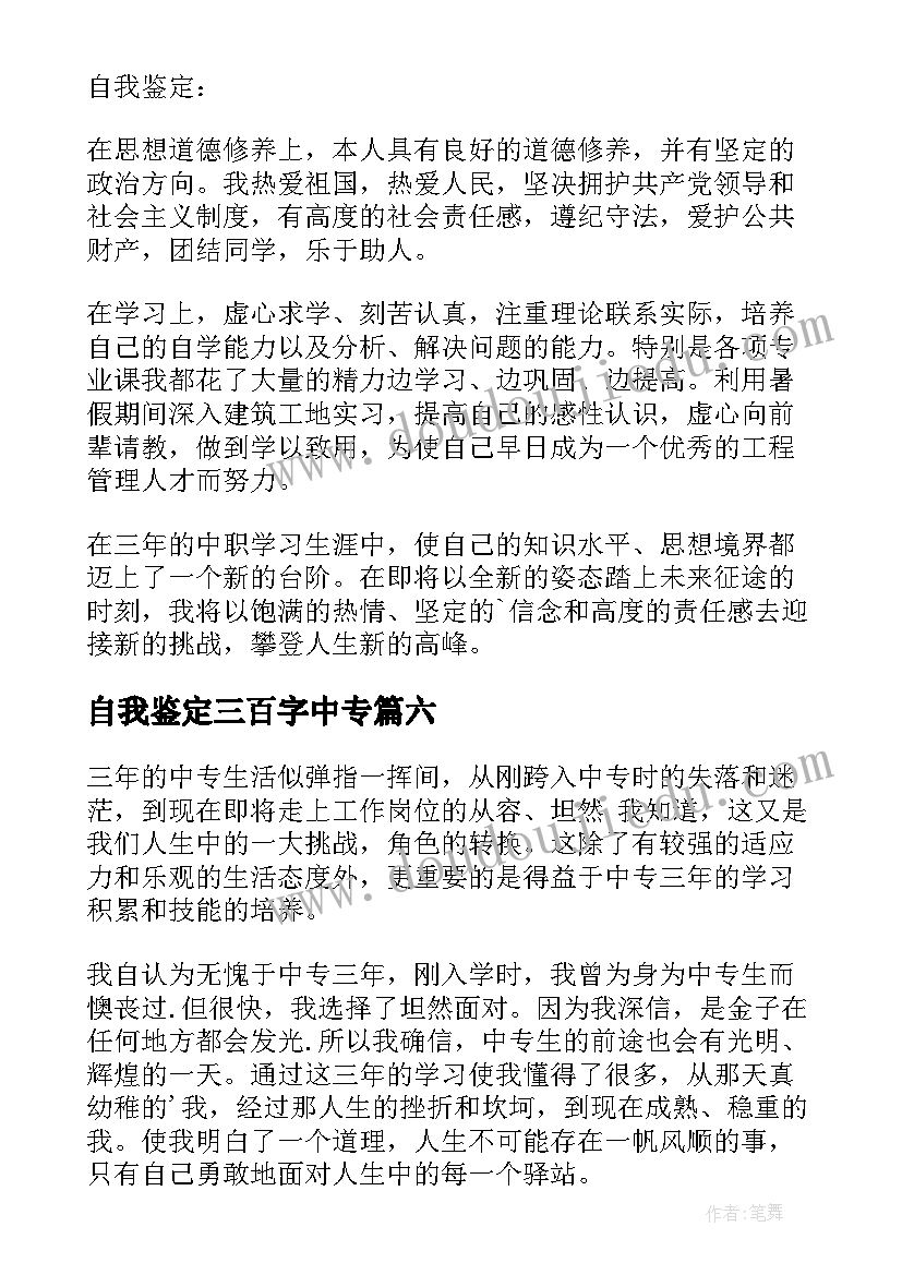 2023年自我鉴定三百字中专 中职生自我鉴定(模板7篇)