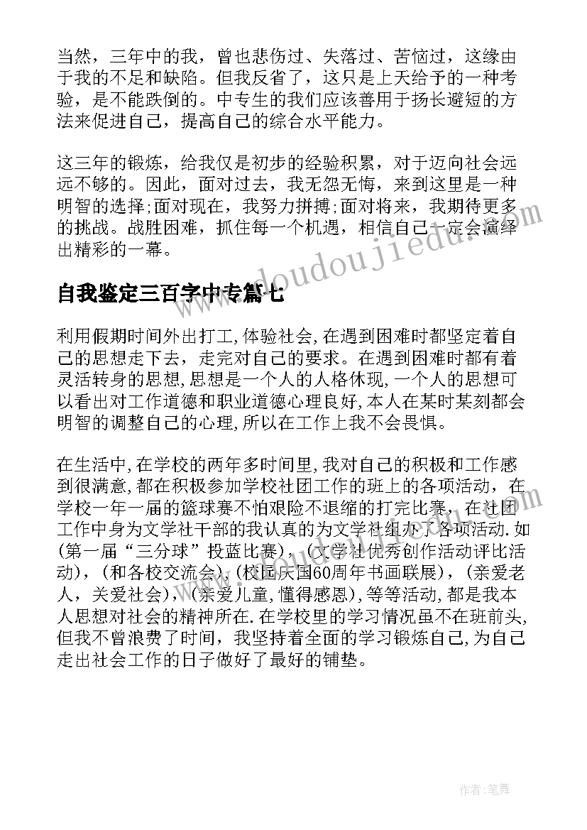 2023年自我鉴定三百字中专 中职生自我鉴定(模板7篇)