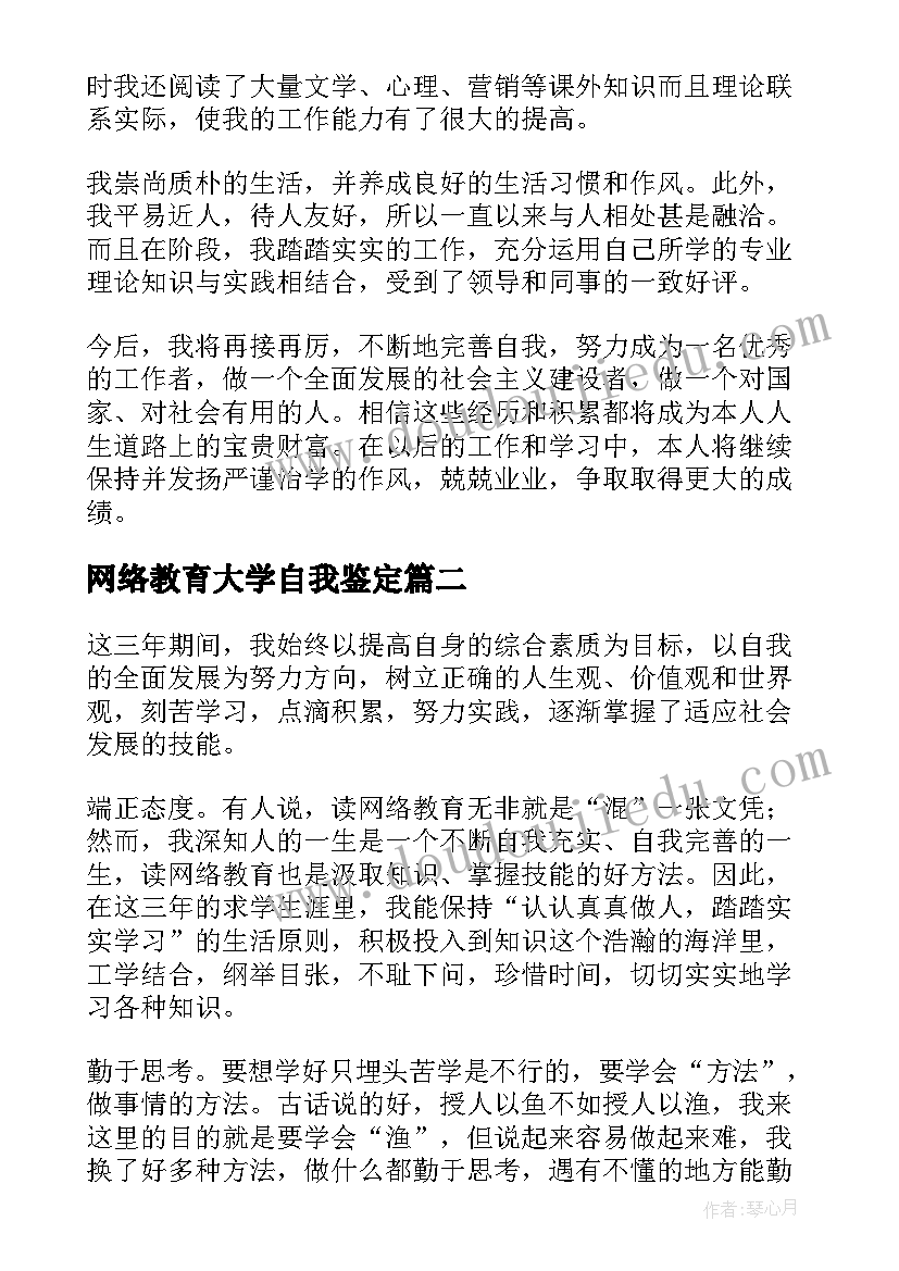 网络教育大学自我鉴定(通用6篇)