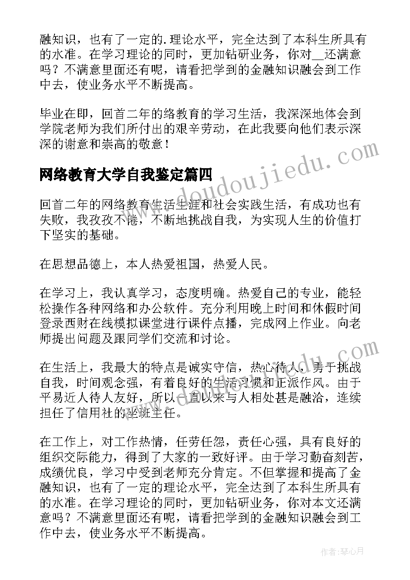 网络教育大学自我鉴定(通用6篇)