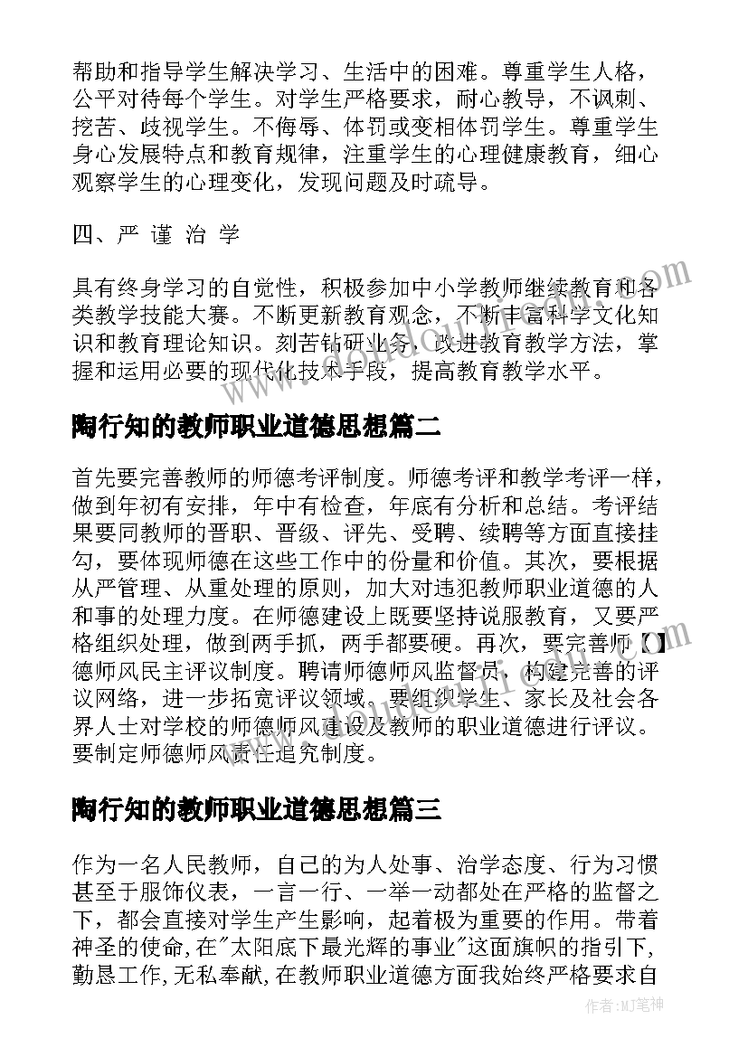 陶行知的教师职业道德思想 教师职业道德思想总结(精选5篇)