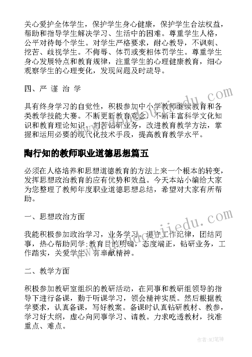 陶行知的教师职业道德思想 教师职业道德思想总结(精选5篇)