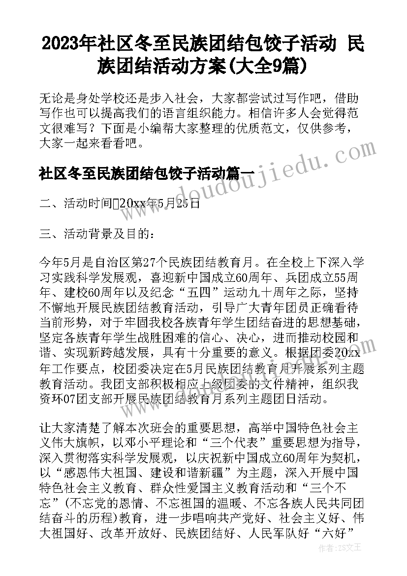 2023年社区冬至民族团结包饺子活动 民族团结活动方案(大全9篇)