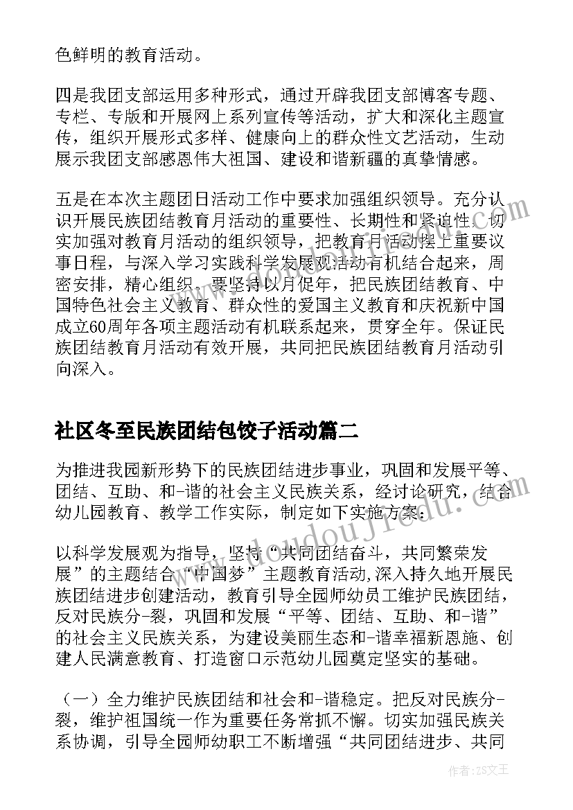 2023年社区冬至民族团结包饺子活动 民族团结活动方案(大全9篇)