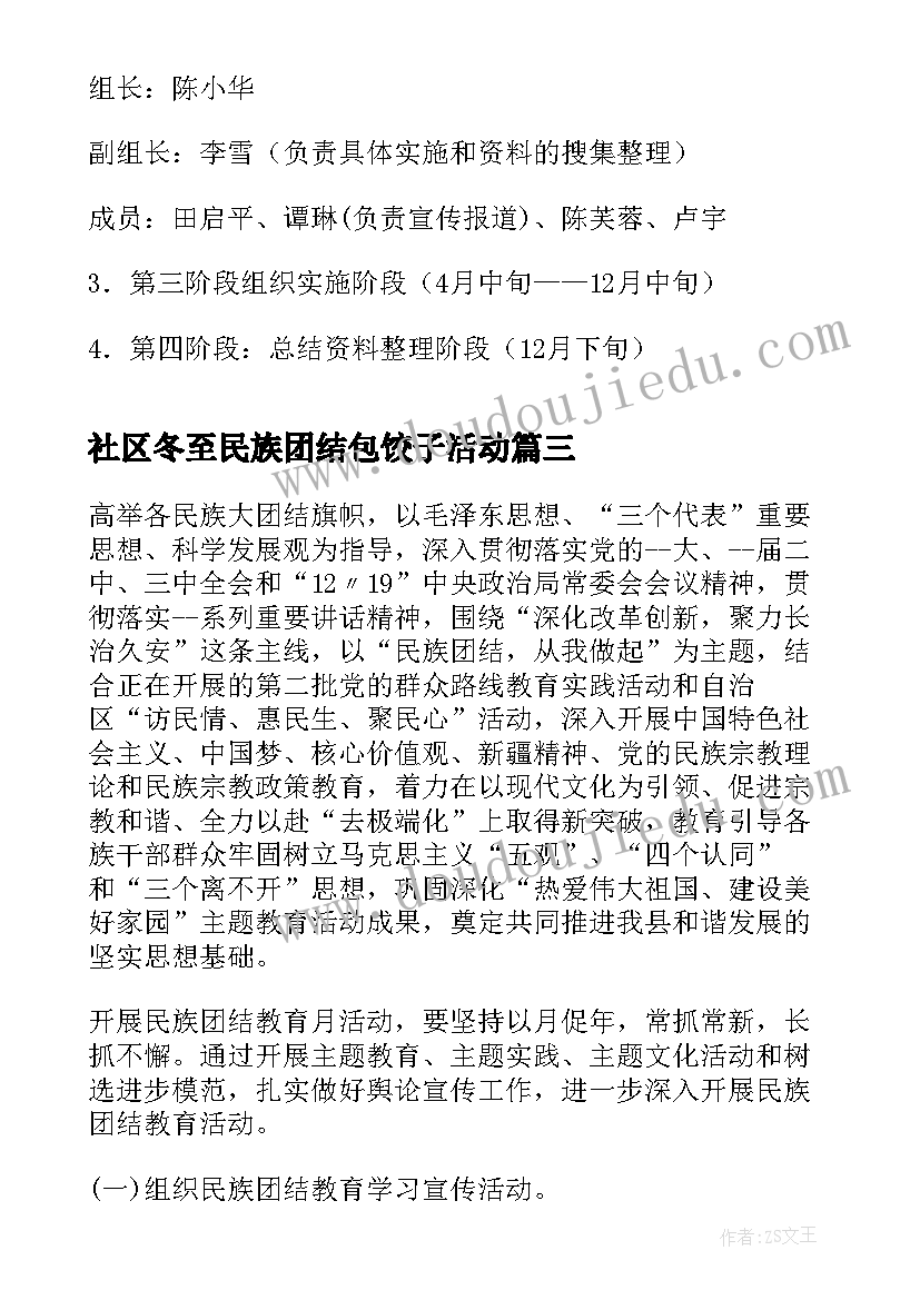 2023年社区冬至民族团结包饺子活动 民族团结活动方案(大全9篇)