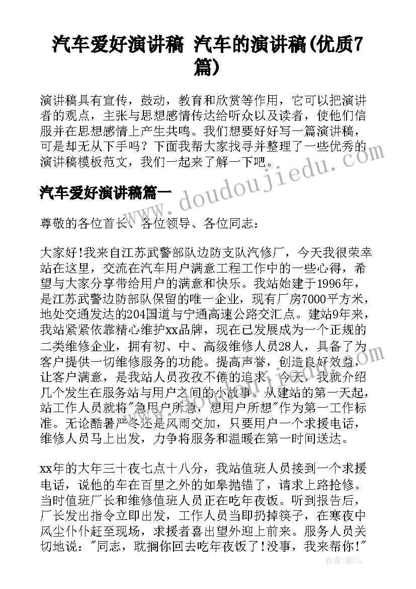 汽车爱好演讲稿 汽车的演讲稿(优质7篇)