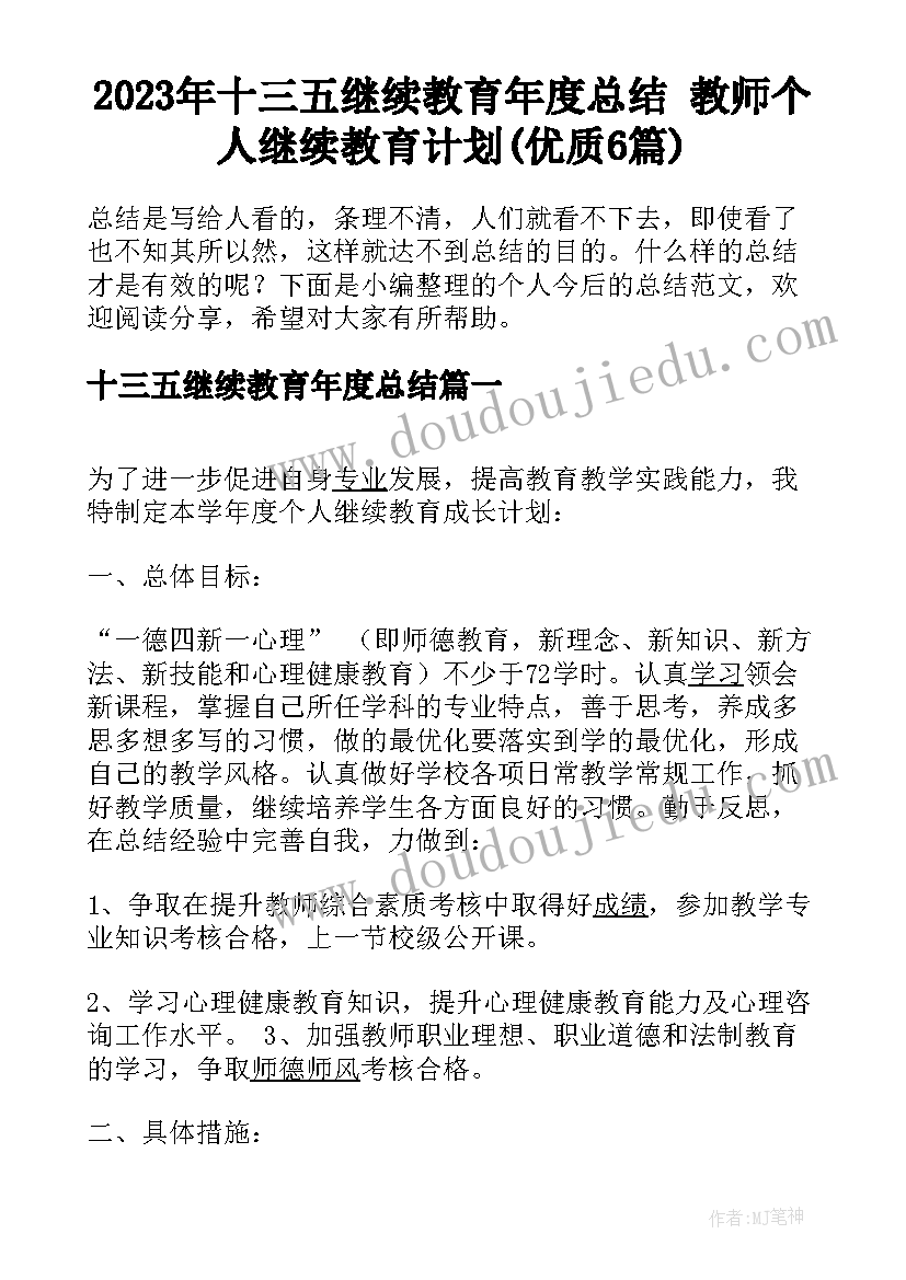 2023年十三五继续教育年度总结 教师个人继续教育计划(优质6篇)