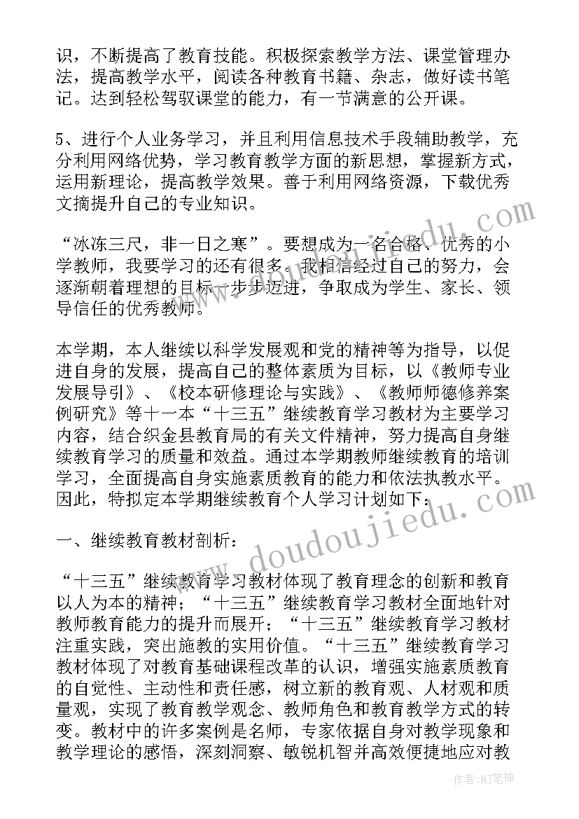 2023年十三五继续教育年度总结 教师个人继续教育计划(优质6篇)