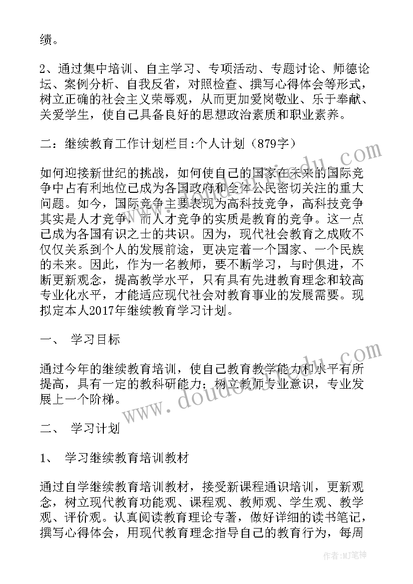 2023年十三五继续教育年度总结 教师个人继续教育计划(优质6篇)