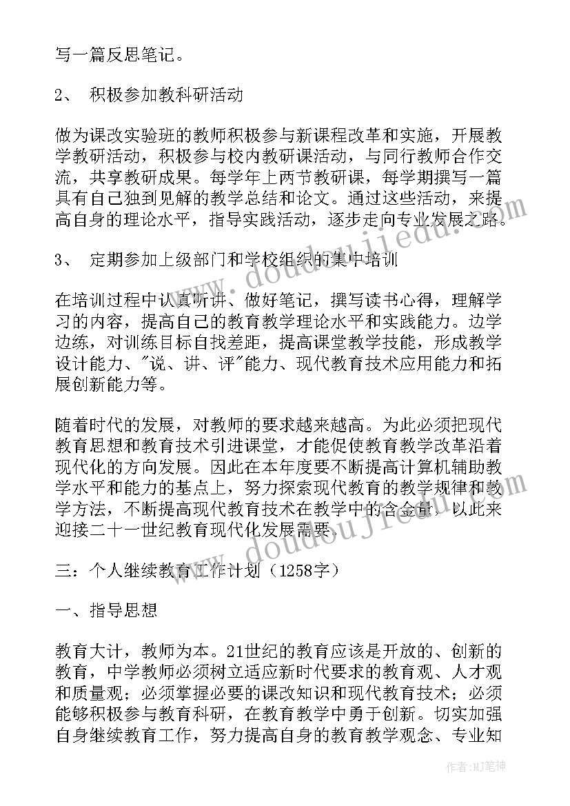 2023年十三五继续教育年度总结 教师个人继续教育计划(优质6篇)