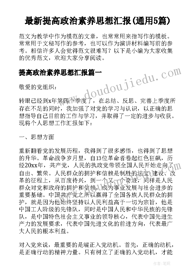 最新提高政治素养思想汇报(通用5篇)