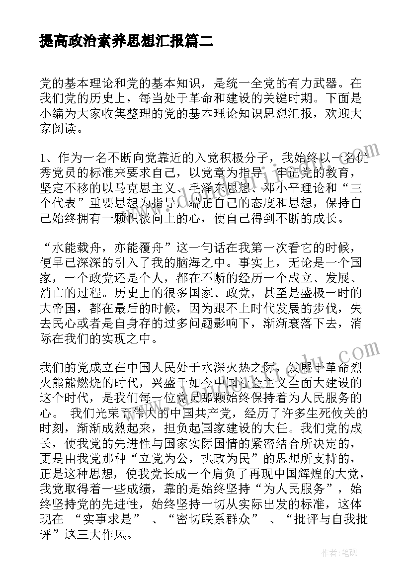 最新提高政治素养思想汇报(通用5篇)