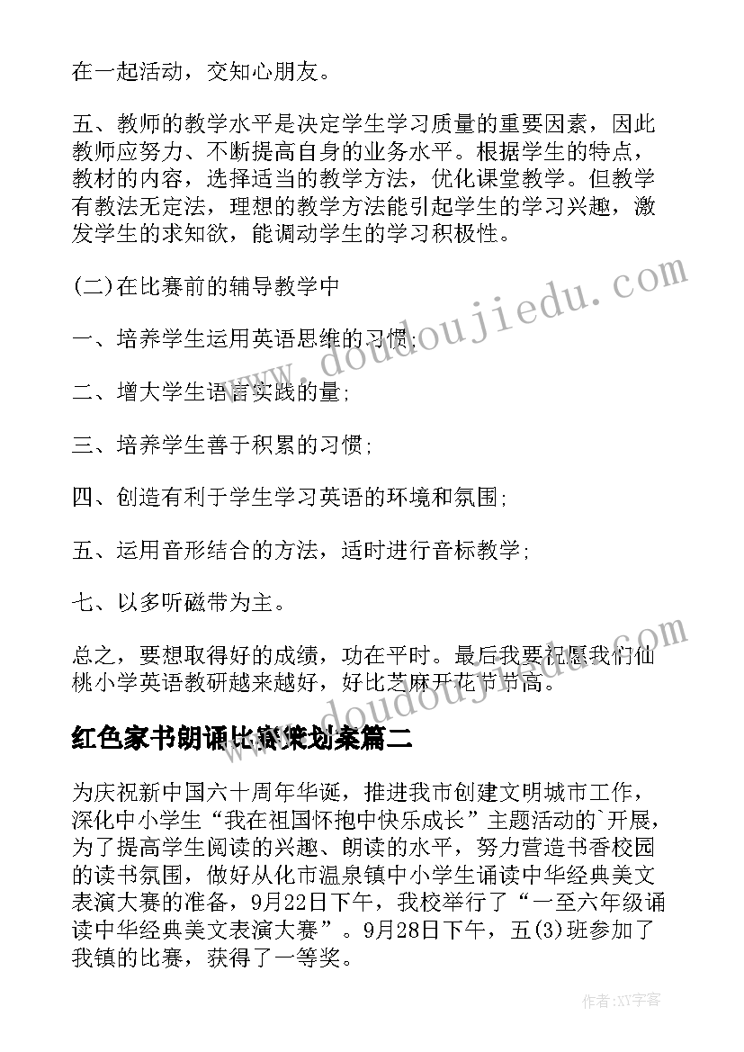 最新红色家书朗诵比赛策划案(精选9篇)