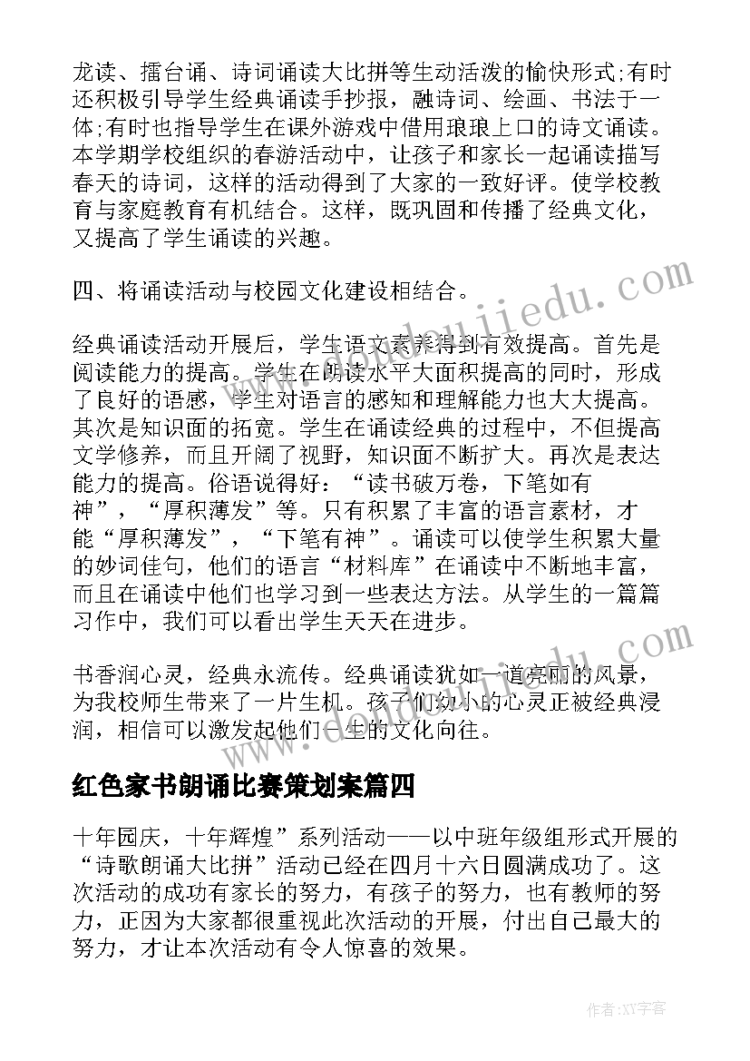 最新红色家书朗诵比赛策划案(精选9篇)