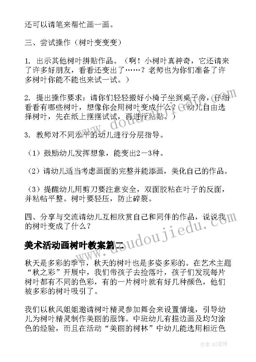 2023年美术活动画树叶教案(通用5篇)