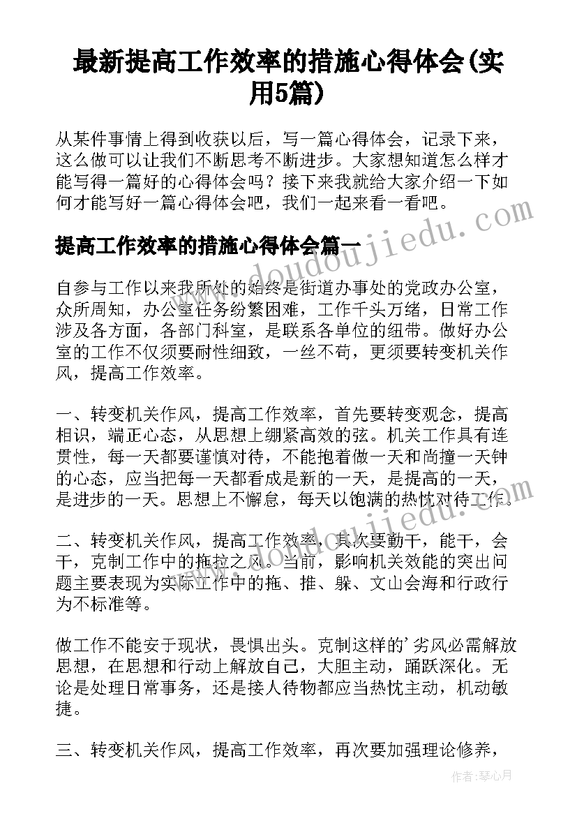 最新提高工作效率的措施心得体会(实用5篇)