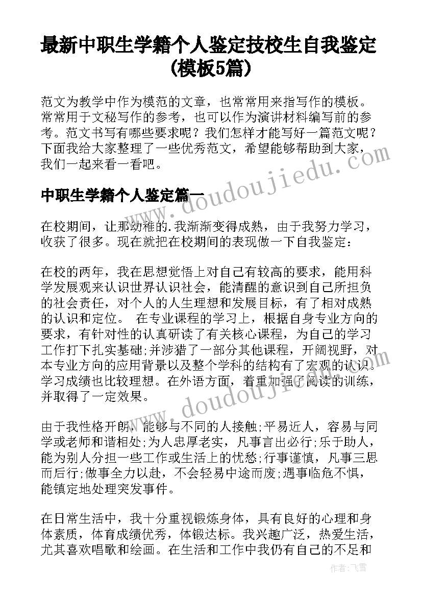 最新中职生学籍个人鉴定 技校生自我鉴定(模板5篇)