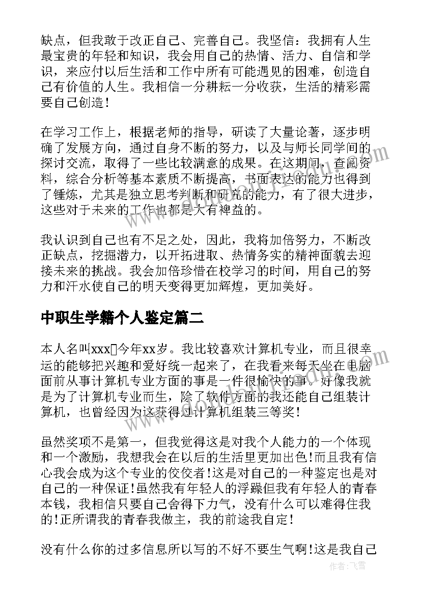 最新中职生学籍个人鉴定 技校生自我鉴定(模板5篇)