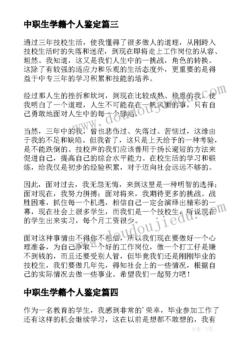 最新中职生学籍个人鉴定 技校生自我鉴定(模板5篇)