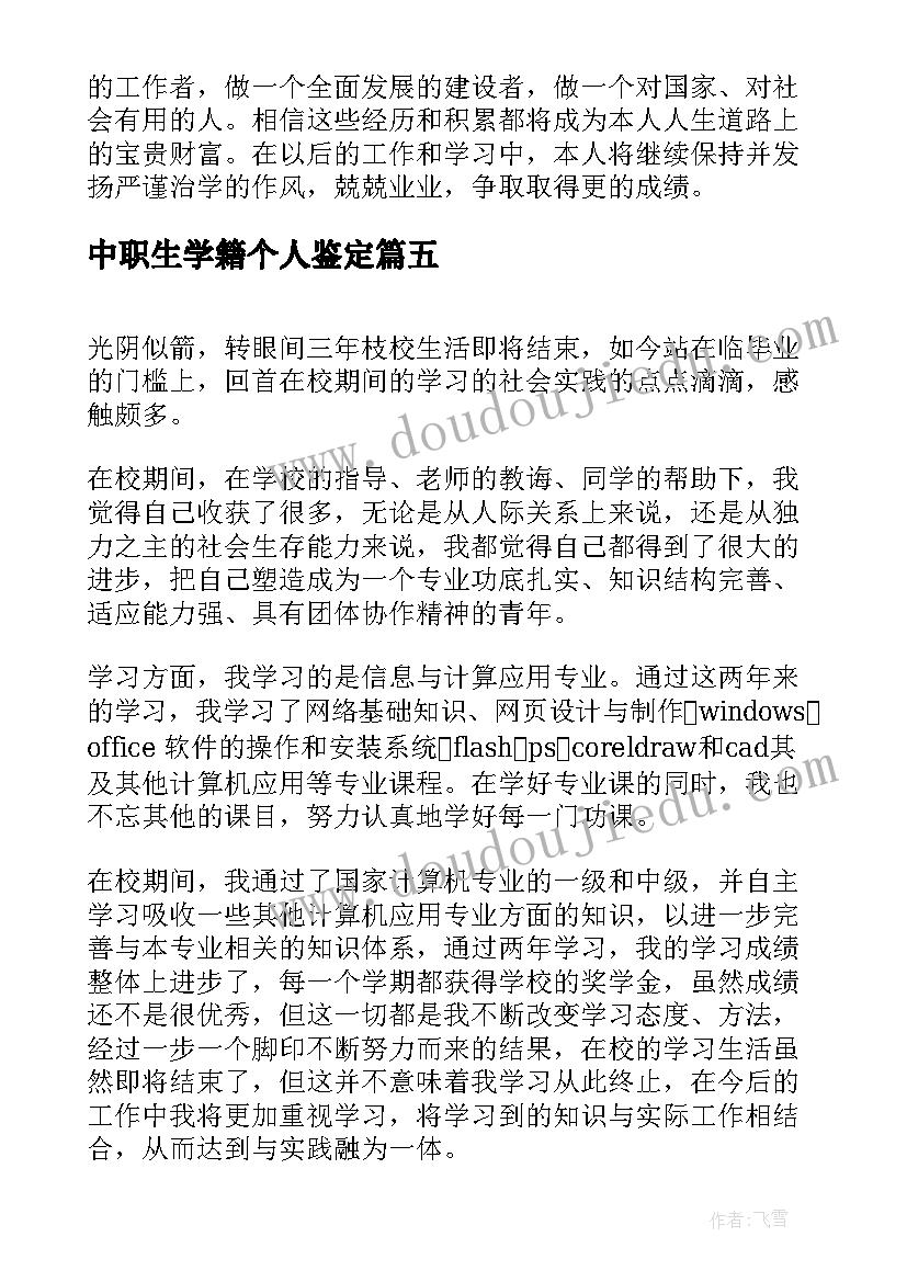 最新中职生学籍个人鉴定 技校生自我鉴定(模板5篇)