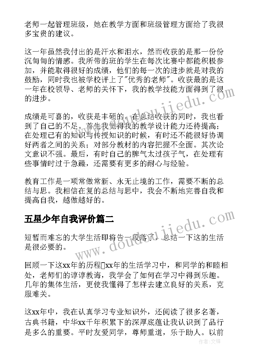 2023年五星少年自我评价 学生自我鉴定(优秀8篇)